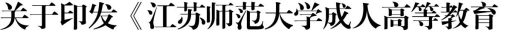 05.江苏师范大学成人高等教育本科毕业生学士学位授予工作实施细则137