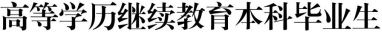 08.江苏师范大学高等学历继续教育本科毕业生学业水平测试工作实施细则115